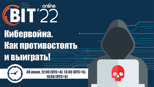 BIT-онлайн конференция: Кибервойна. Как противостоять и выиграть! 30 июня, 2022